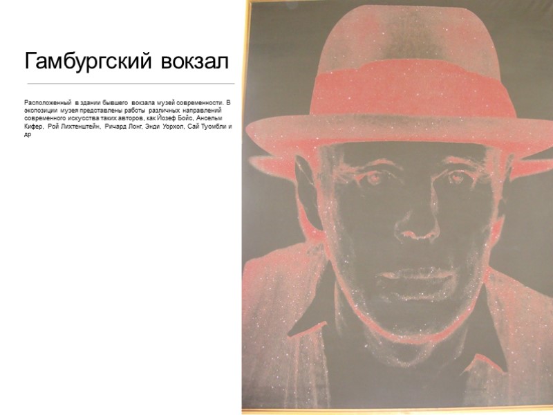 Гамбургский вокзал Расположенный в здании бывшего вокзала музей современности. В экспозиции музея представлены работы